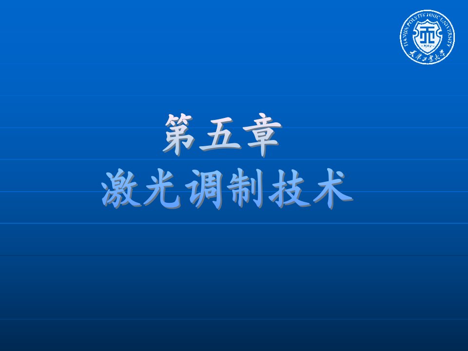 新激光ppt课件第五章激光调制技术