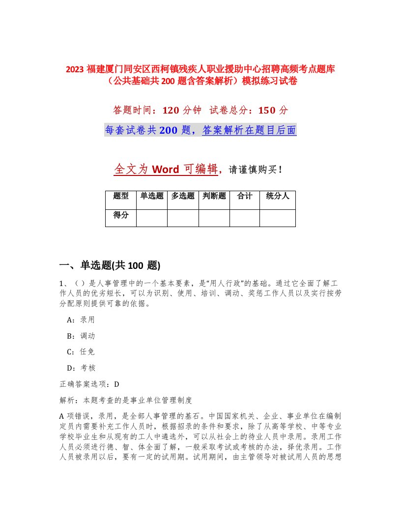 2023福建厦门同安区西柯镇残疾人职业援助中心招聘高频考点题库公共基础共200题含答案解析模拟练习试卷