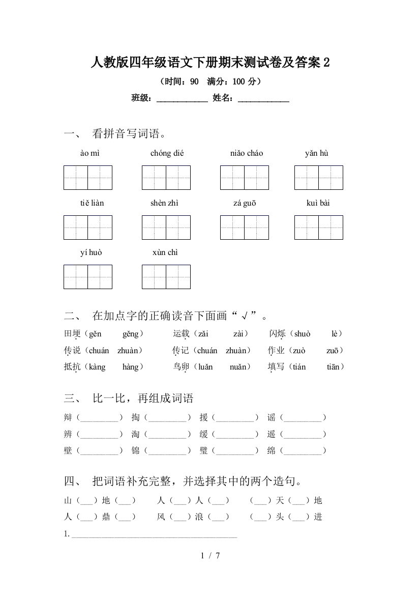 人教版四年级语文下册期末测试卷及答案2