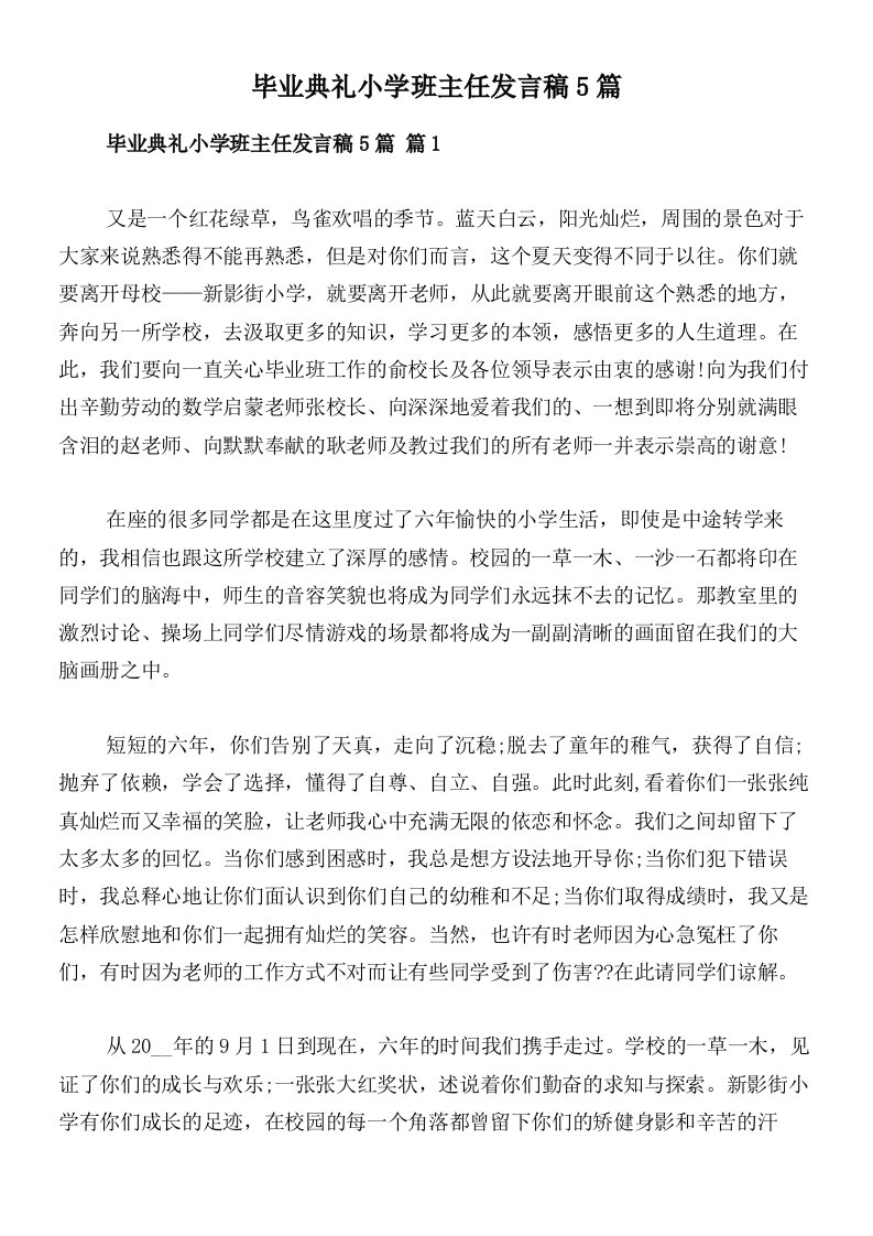 毕业典礼小学班主任发言稿5篇