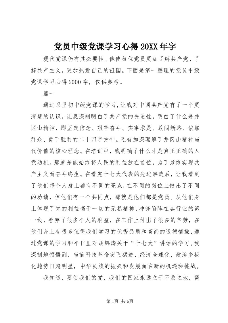 党员中级党课学习心得某年字