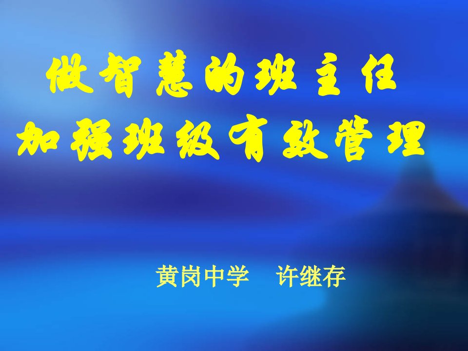 做智慧班主任(班级管理)