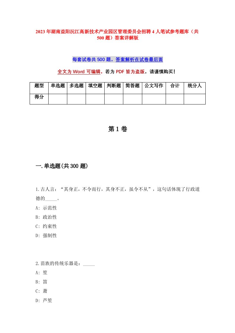 2023年湖南益阳沅江高新技术产业园区管理委员会招聘4人笔试参考题库共500题答案详解版