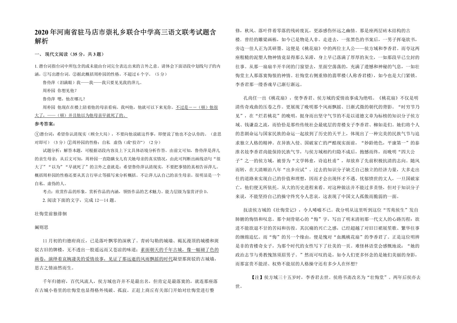 2020年河南省驻马店市崇礼乡联合中学高三语文联考试题含解析