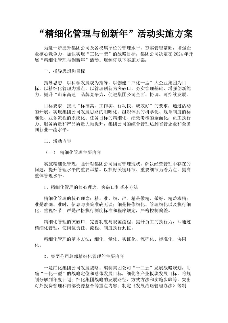 精细化管理与创新年活动实施方案