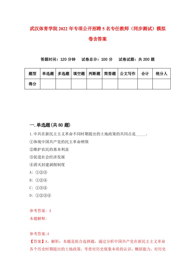 武汉体育学院2022年专项公开招聘5名专任教师同步测试模拟卷含答案2