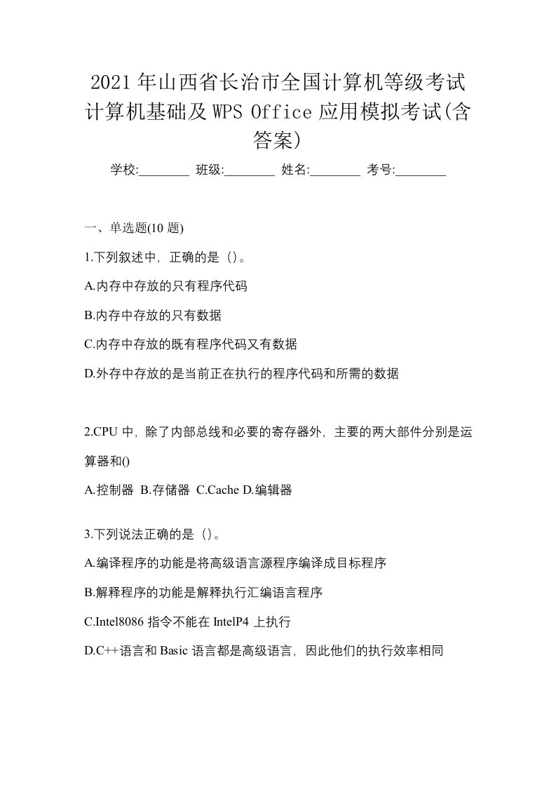 2021年山西省长治市全国计算机等级考试计算机基础及WPSOffice应用模拟考试含答案