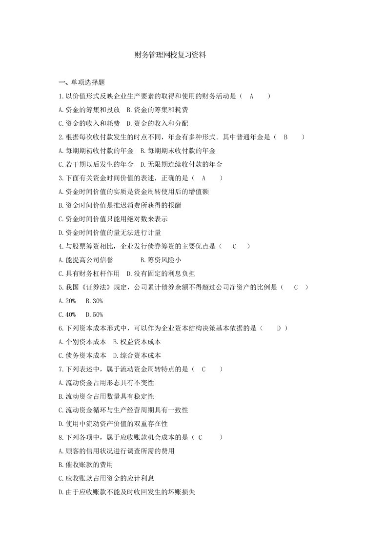 财务管理复习题