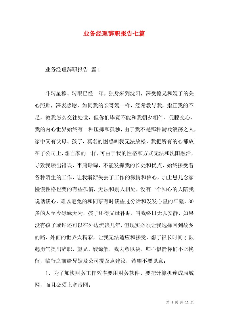 业务经理辞职报告七篇