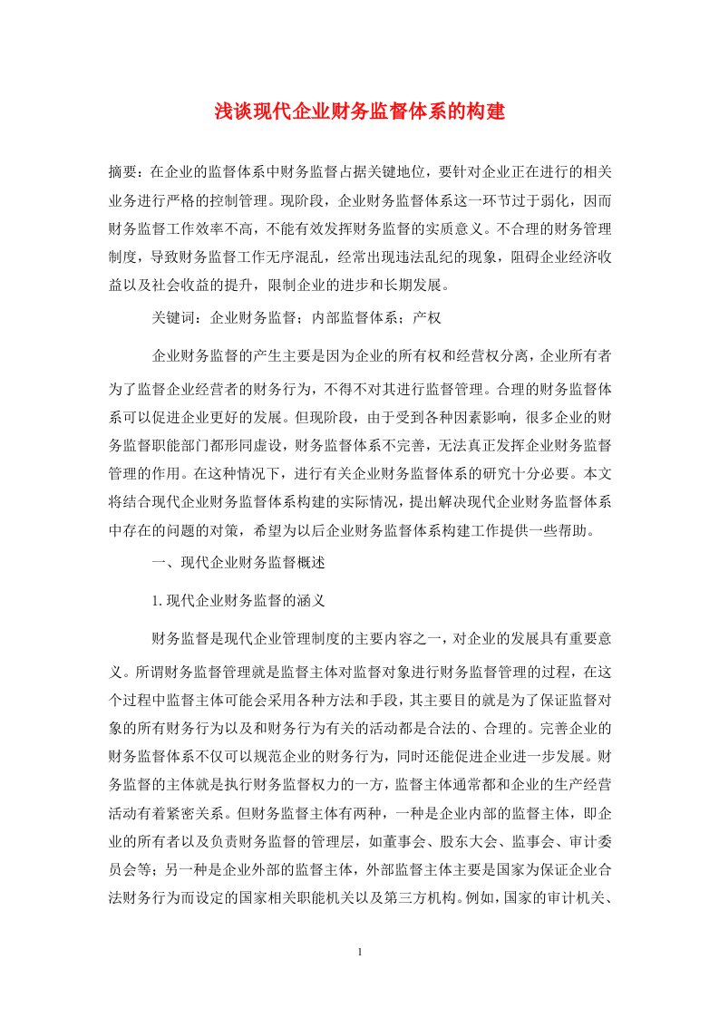 精编浅谈现代企业财务监督体系的构建