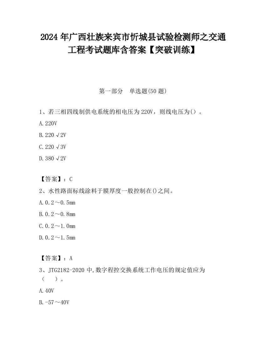 2024年广西壮族来宾市忻城县试验检测师之交通工程考试题库含答案【突破训练】