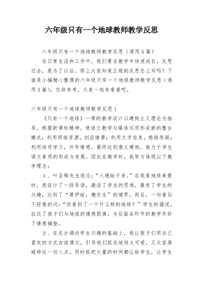 六年级只有一个地球教师教学反思