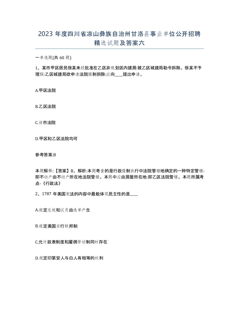 2023年度四川省凉山彝族自治州甘洛县事业单位公开招聘试题及答案六