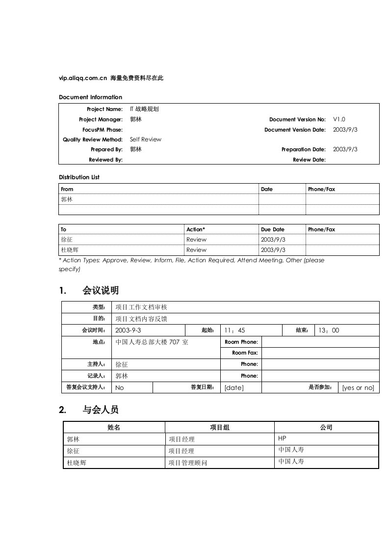 信息化战略规划会议纪要