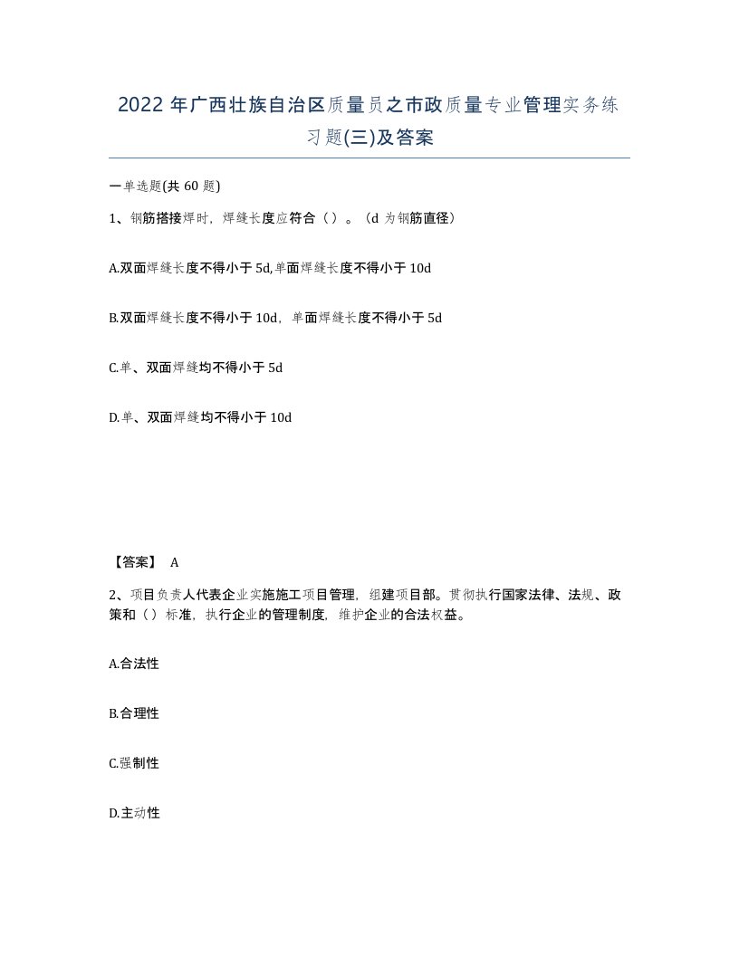 2022年广西壮族自治区质量员之市政质量专业管理实务练习题三及答案