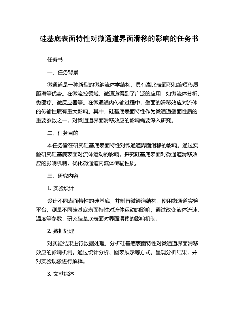 硅基底表面特性对微通道界面滑移的影响的任务书