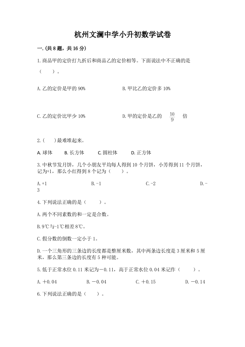 杭州文澜中学小升初数学试卷（完整版）