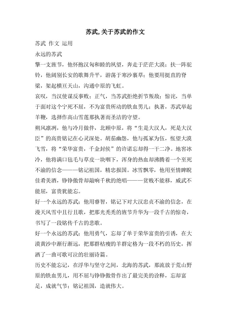 苏武,关于苏武的作文