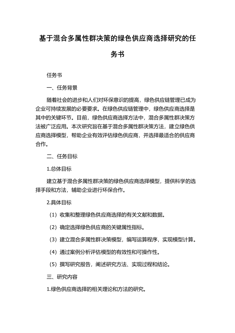 基于混合多属性群决策的绿色供应商选择研究的任务书