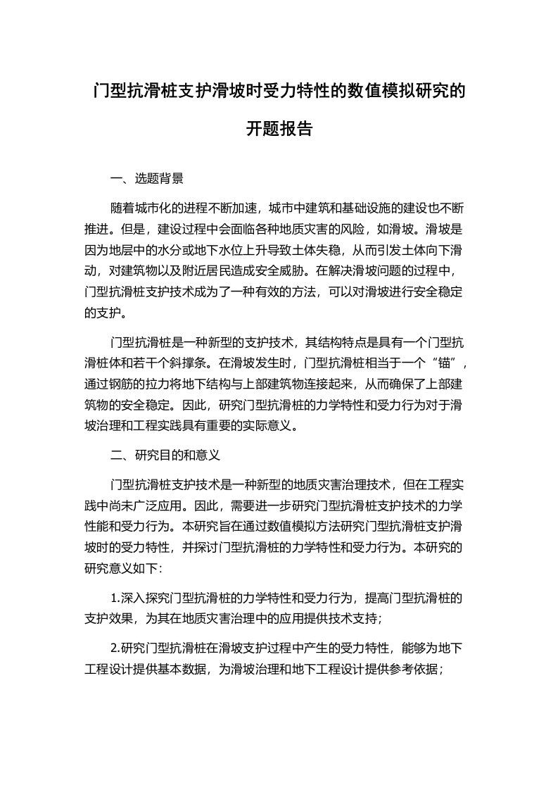 门型抗滑桩支护滑坡时受力特性的数值模拟研究的开题报告