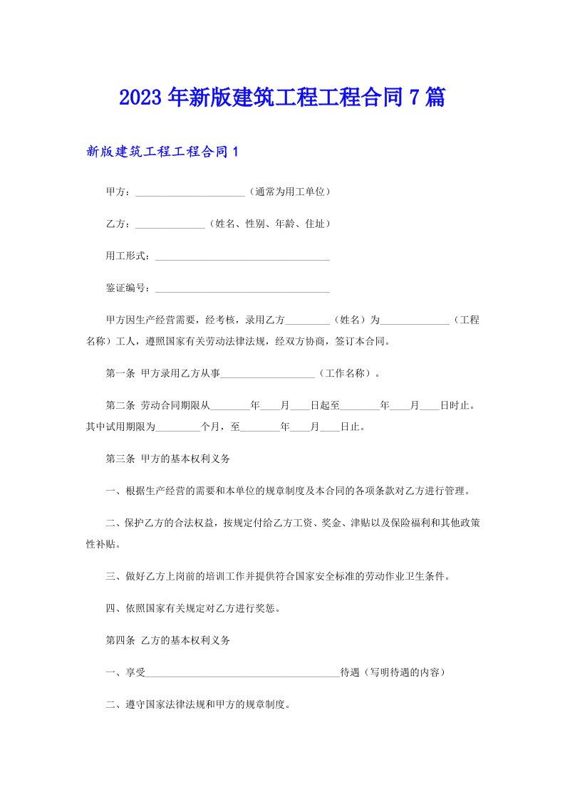 2023年新版建筑工程工程合同7篇