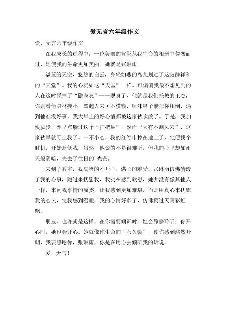 爱无言六年级作文