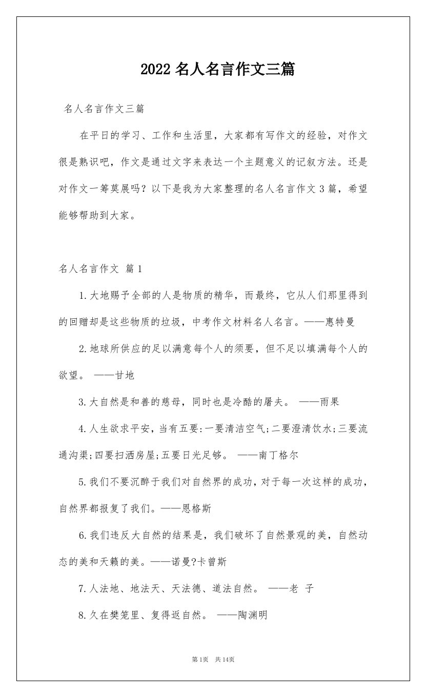 2022名人名言作文三篇