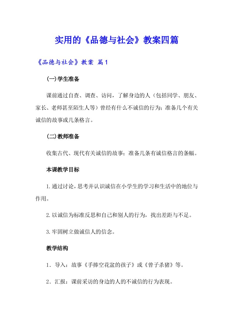 实用的《品德与社会》教案四篇