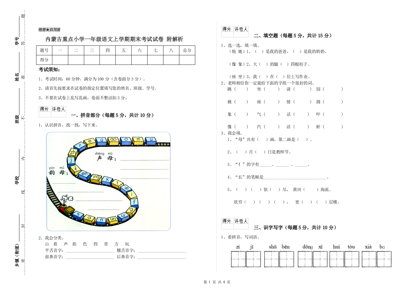 内蒙古重点小学一年级语文上学期期末考试试卷-附解析