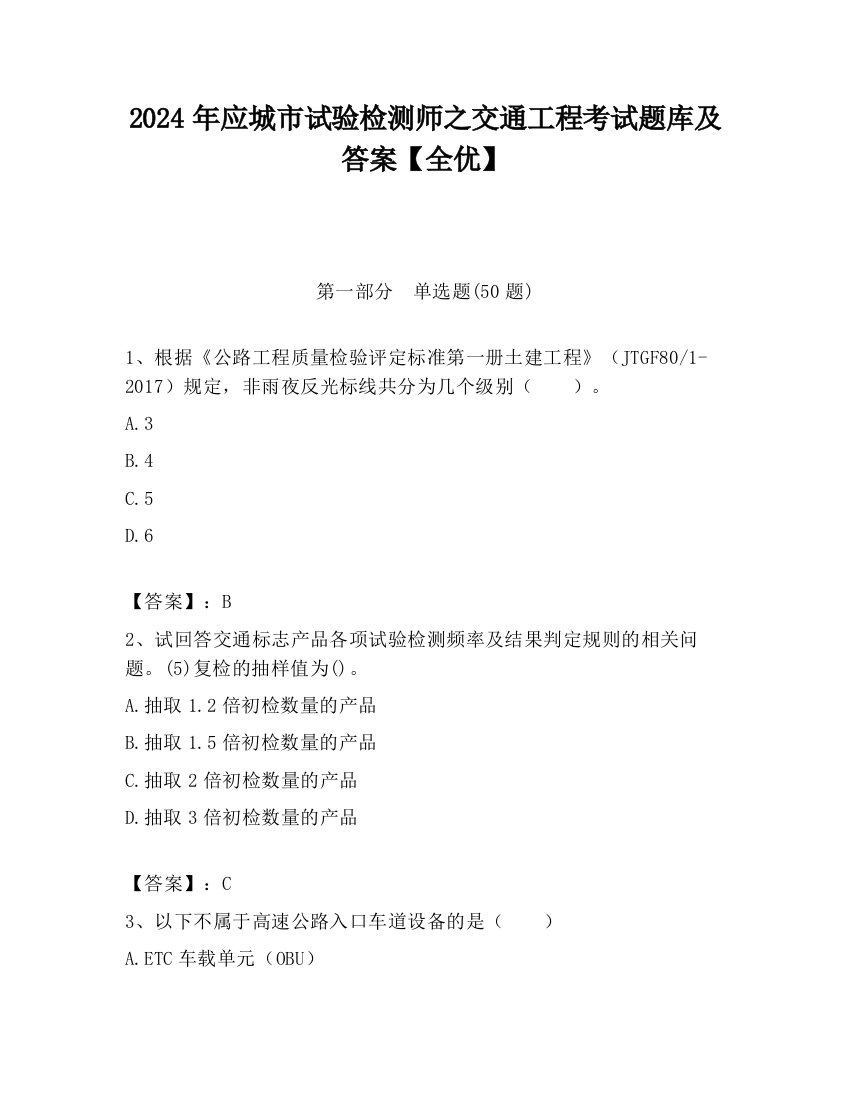 2024年应城市试验检测师之交通工程考试题库及答案【全优】