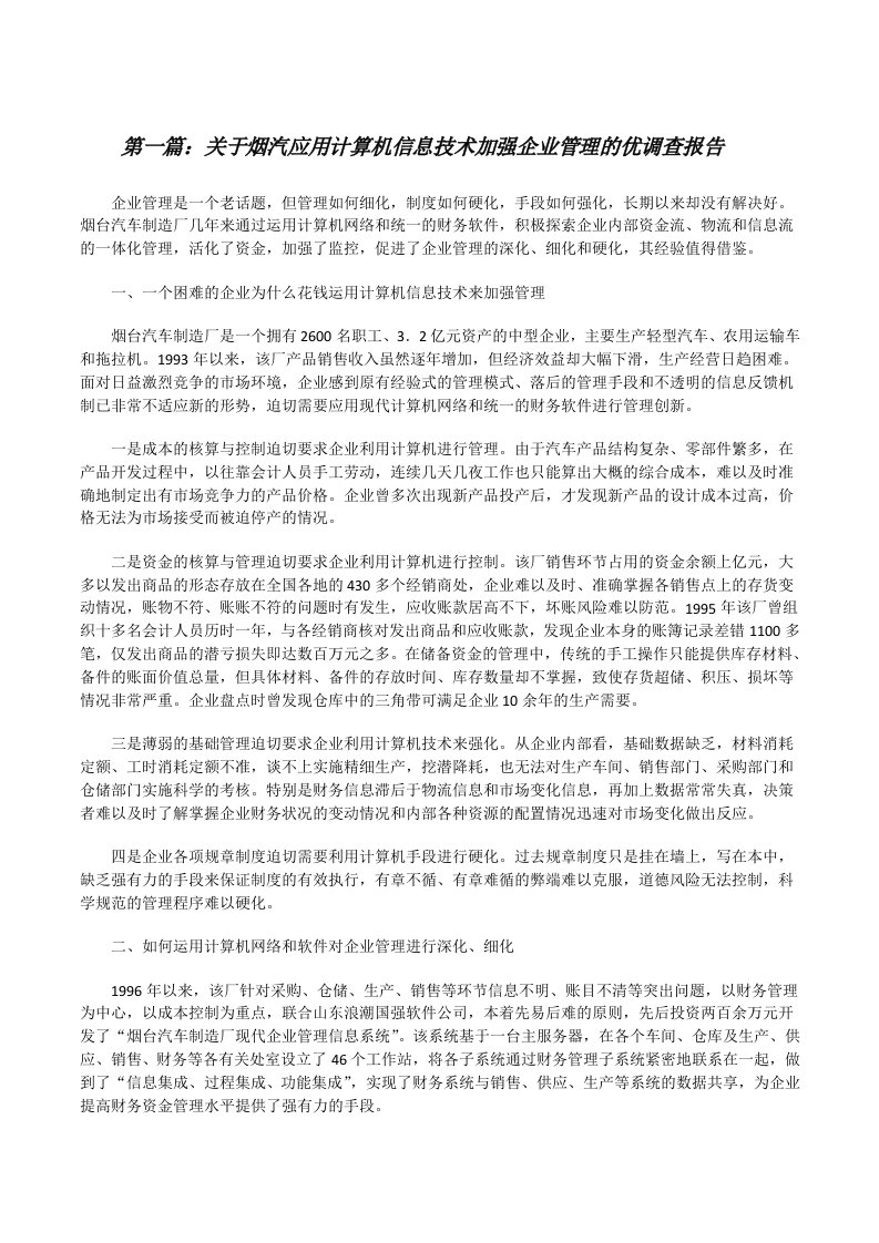 关于烟汽应用计算机信息技术加强企业管理的优调查报告（5篇）[修改版]