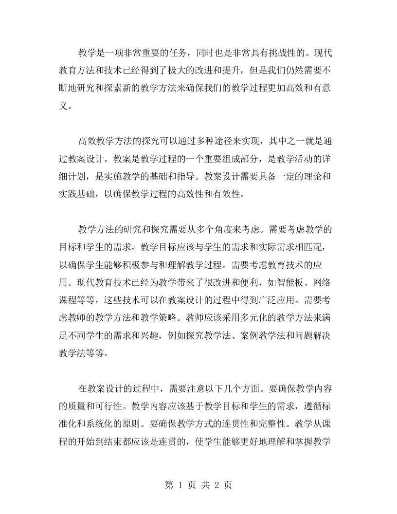 探究教学方法，研发高效教案设计