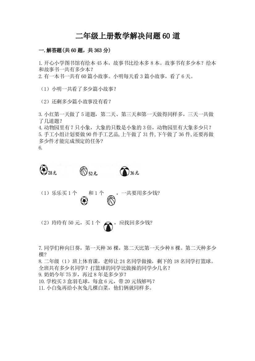 二年级上册数学解决问题60道精品【基础题】