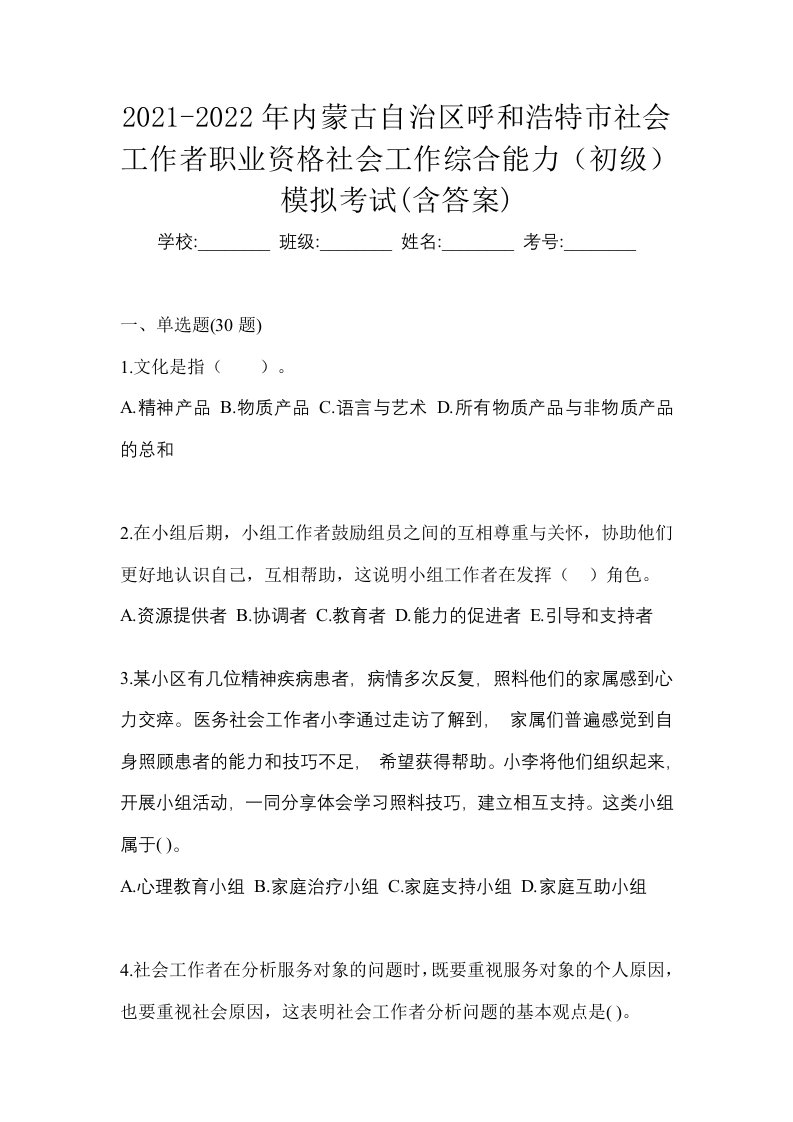 2021-2022年内蒙古自治区呼和浩特市社会工作者职业资格社会工作综合能力初级模拟考试含答案