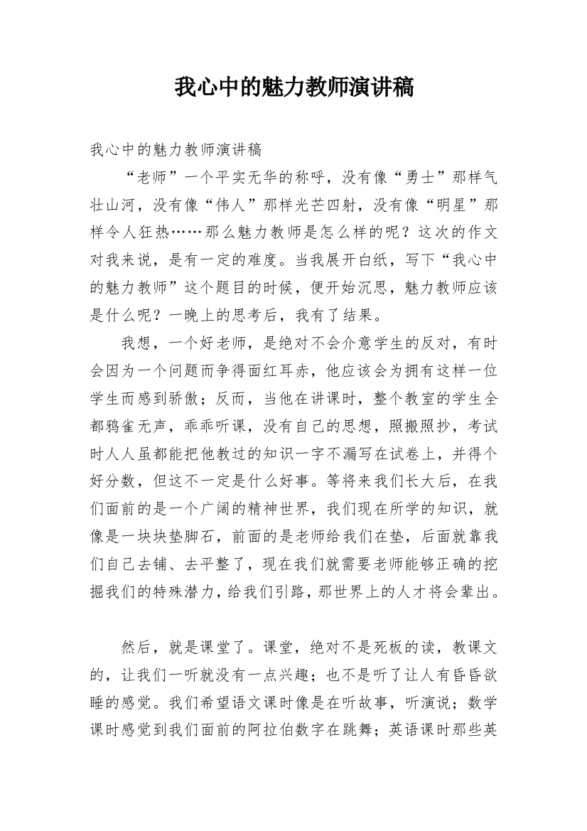 我心中的魅力教师演讲稿