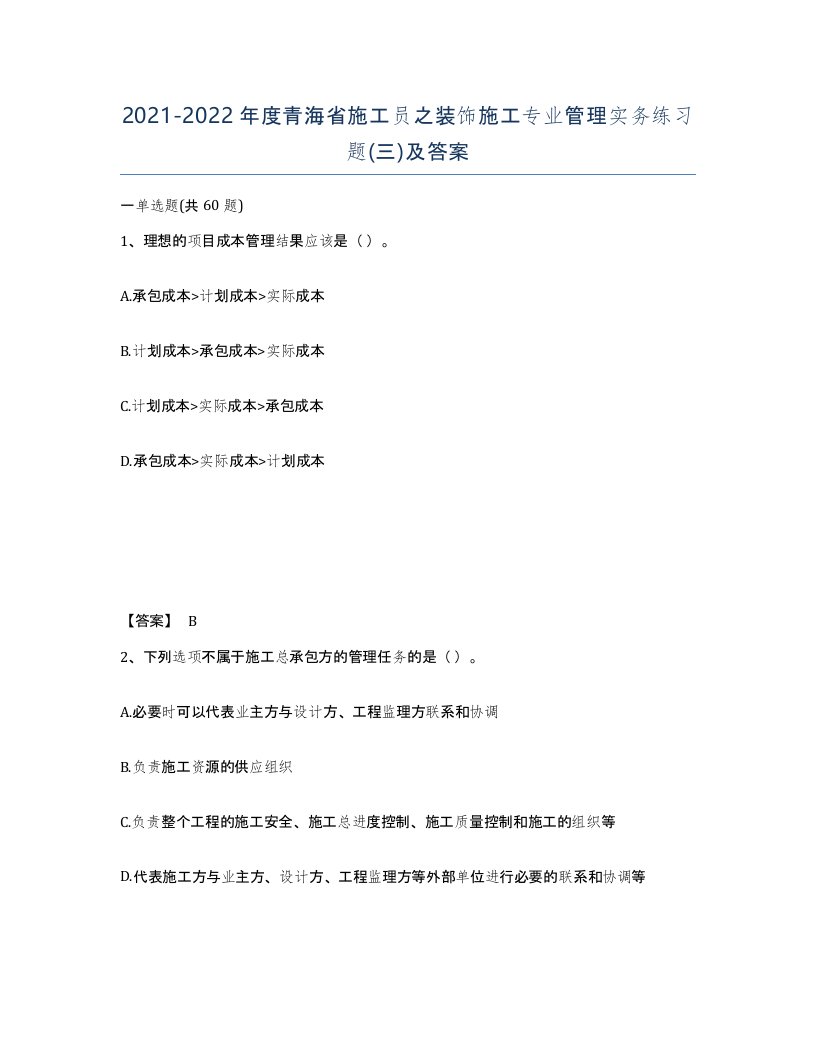 2021-2022年度青海省施工员之装饰施工专业管理实务练习题三及答案