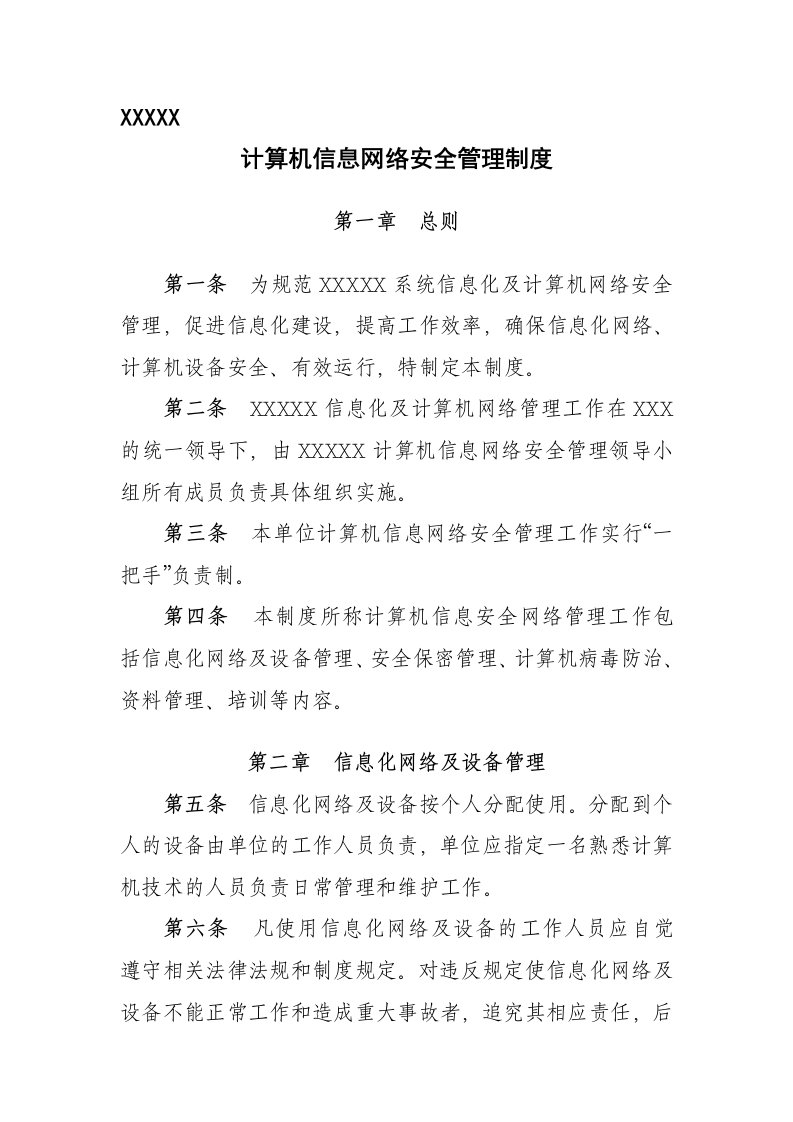 计算机信息网络安全管理制度