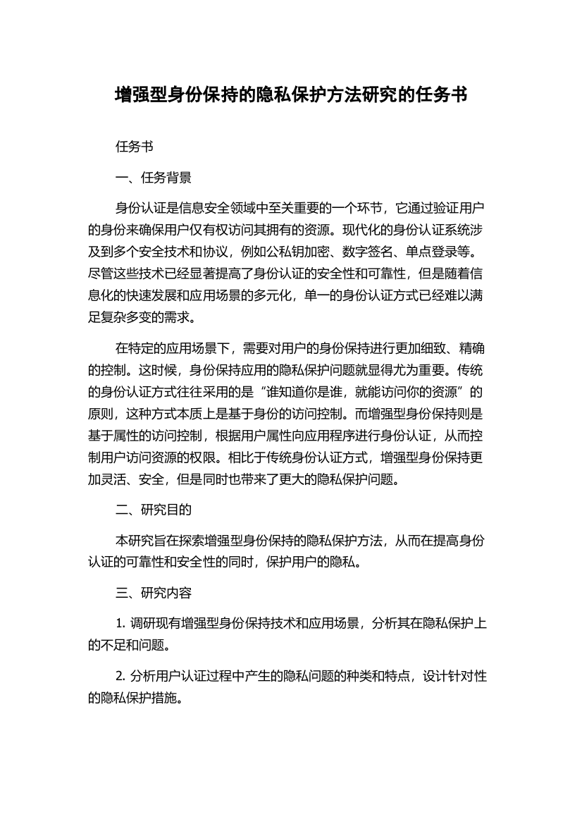 增强型身份保持的隐私保护方法研究的任务书