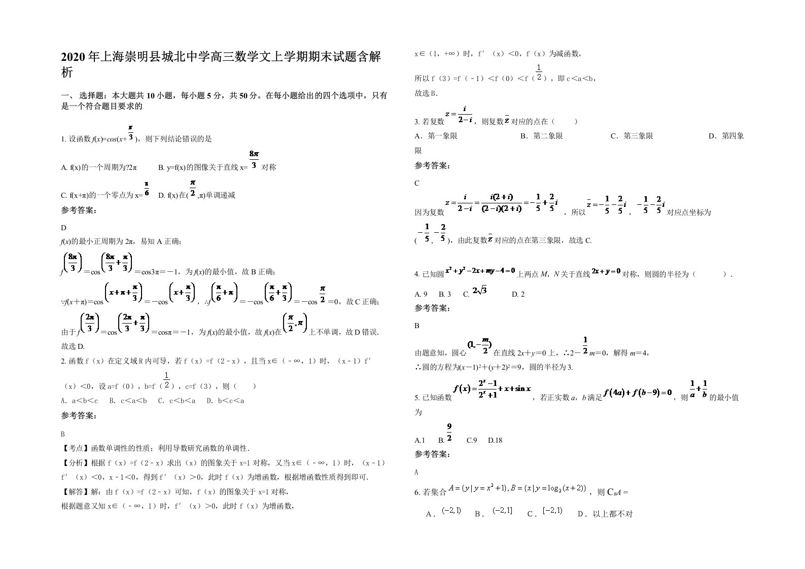 2020年上海崇明县城北中学高三数学文上学期期末试题含解析