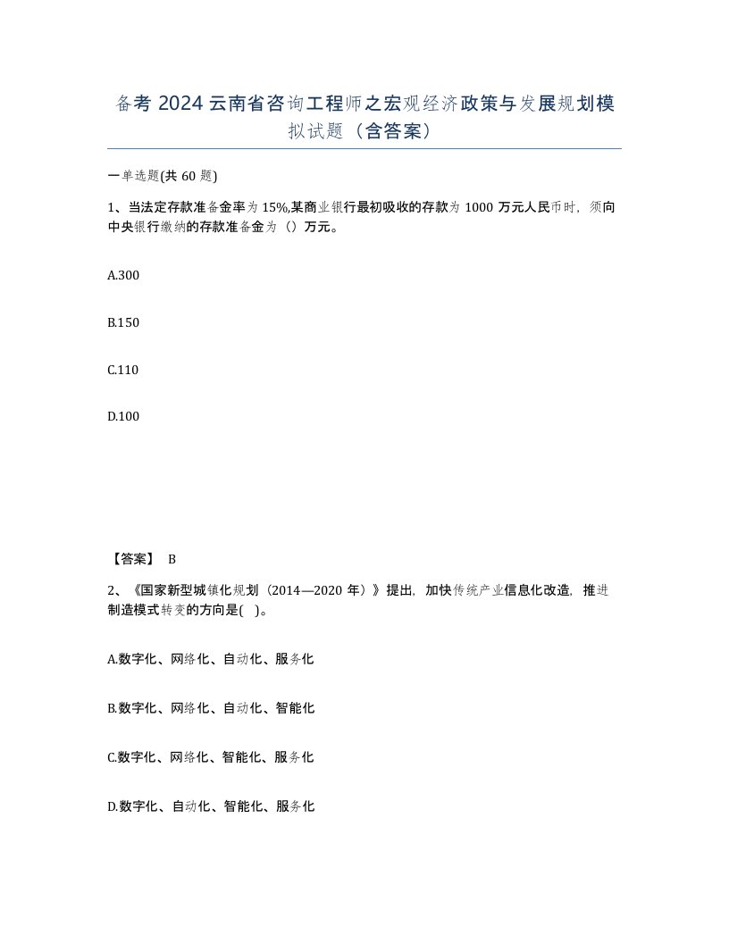 备考2024云南省咨询工程师之宏观经济政策与发展规划模拟试题含答案