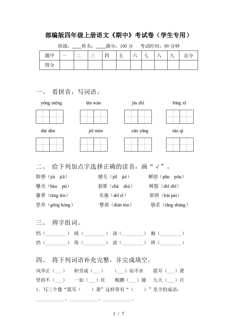 部编版四年级上册语文《期中》考试卷(学生专用)