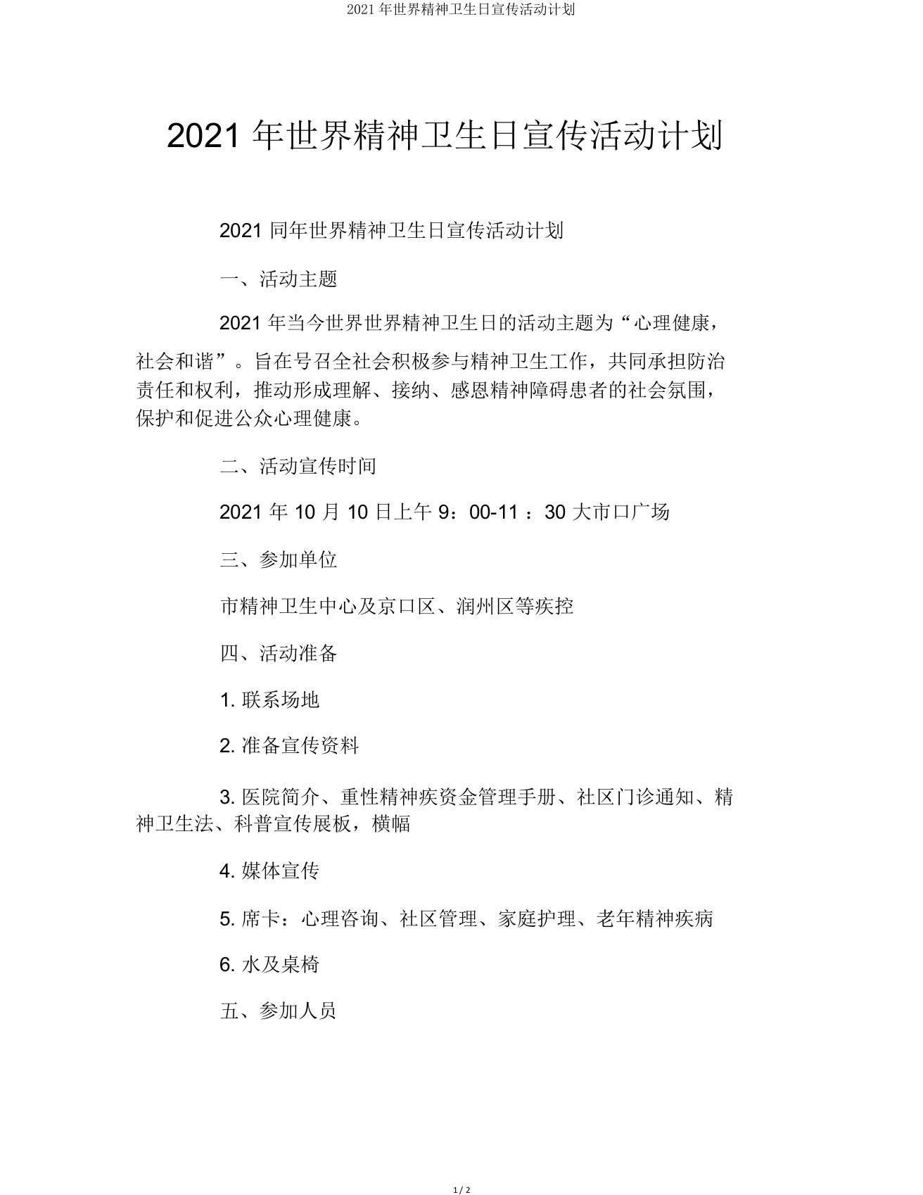 2021年世界精神卫生日宣传活动计划