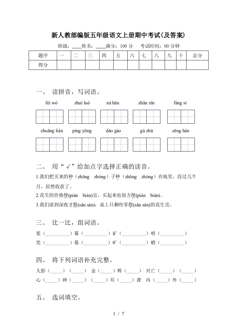 新人教部编版五年级语文上册期中考试(及答案)