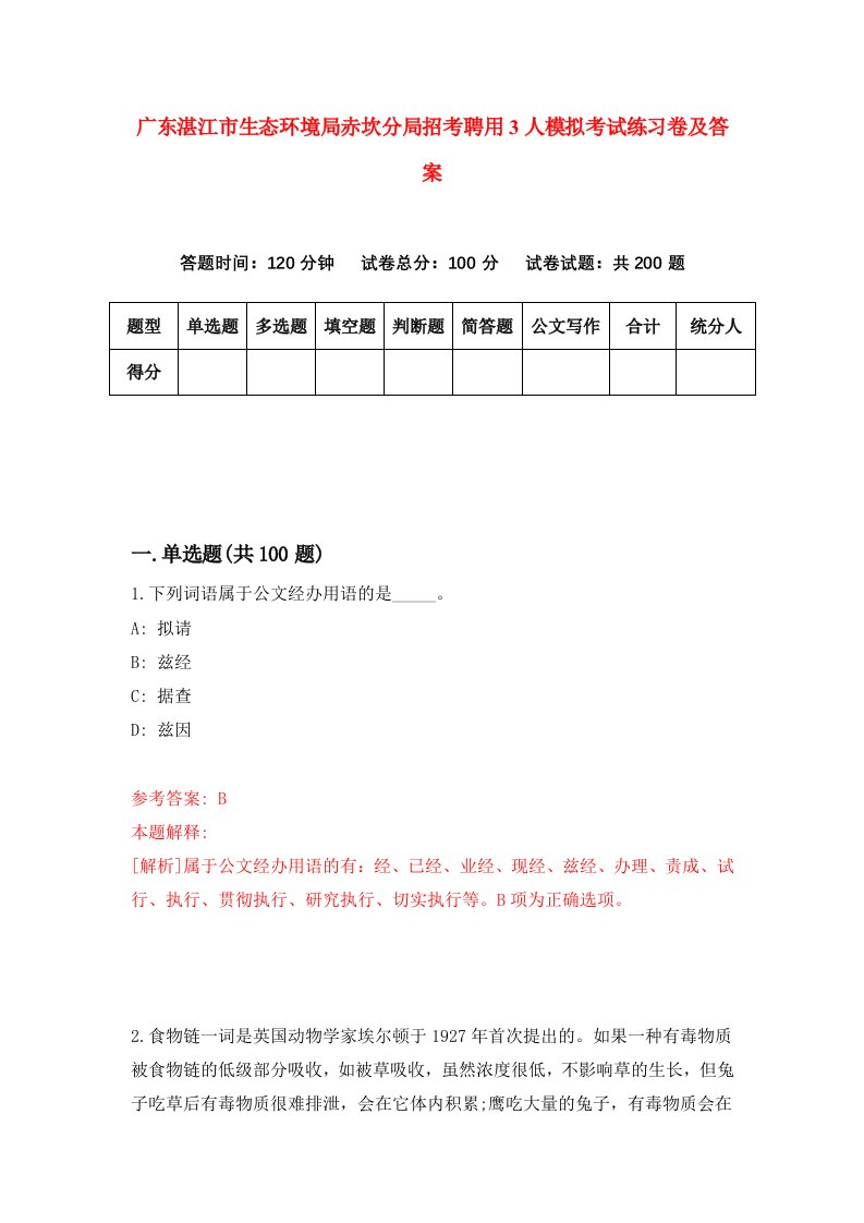 广东湛江市生态环境局赤坎分局招考聘用3人模拟考试练习卷及答案9