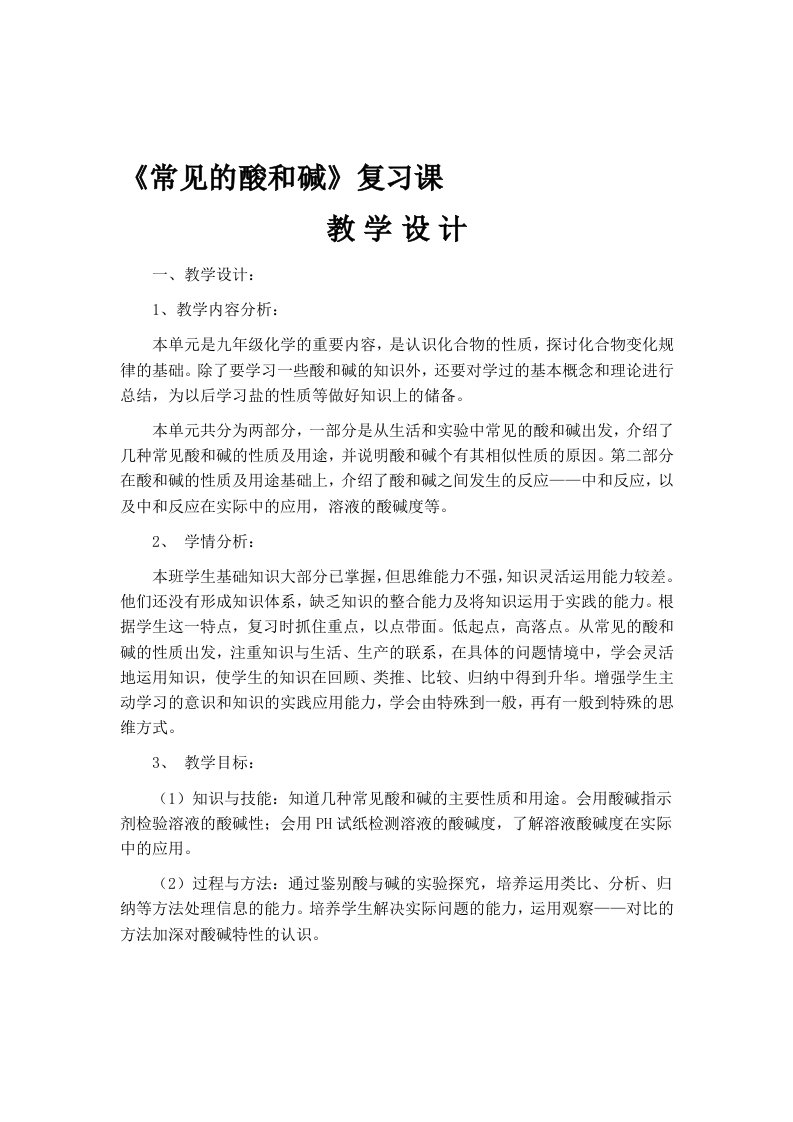 酸和碱复习教学设计