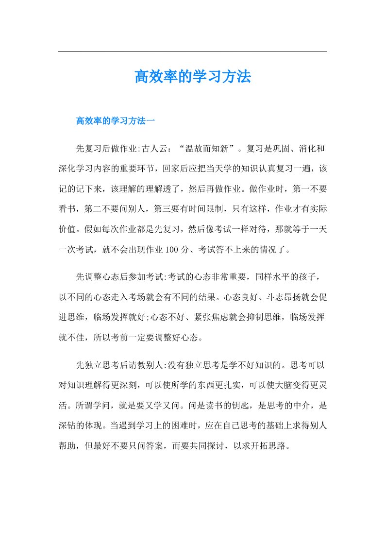 高效率的学习方法