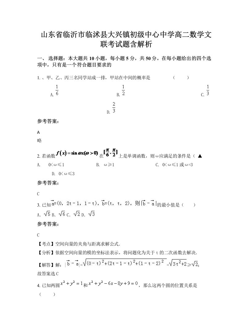 山东省临沂市临沭县大兴镇初级中心中学高二数学文联考试题含解析