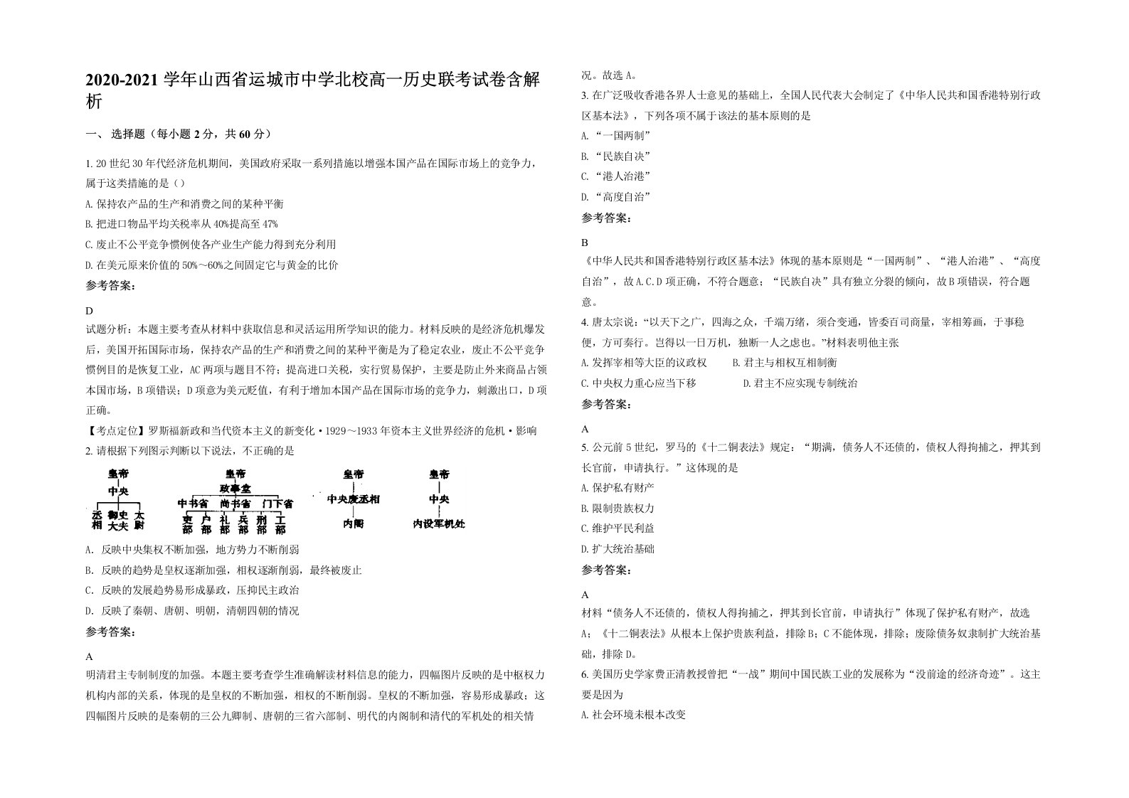 2020-2021学年山西省运城市中学北校高一历史联考试卷含解析