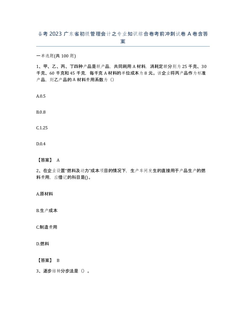 备考2023广东省初级管理会计之专业知识综合卷考前冲刺试卷A卷含答案