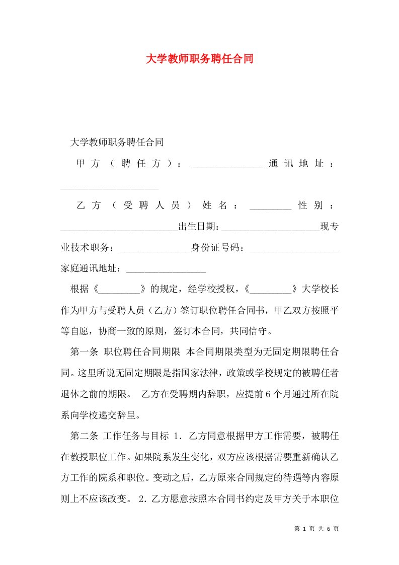 大学教师职务聘任合同